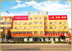 唐河县红十字会医院
